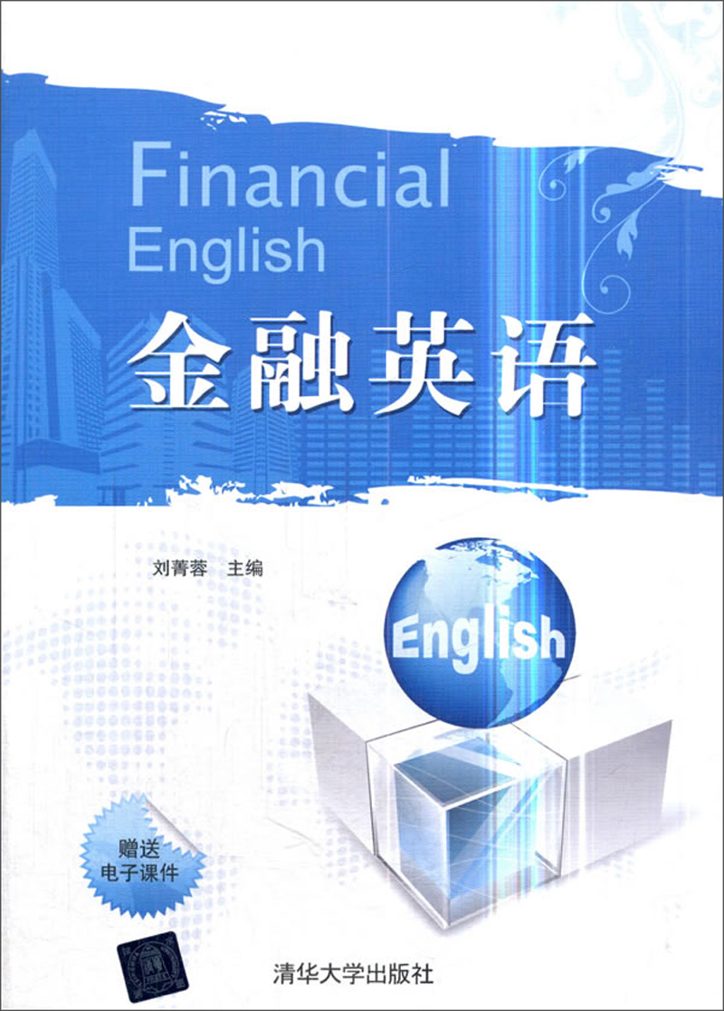 金融英语