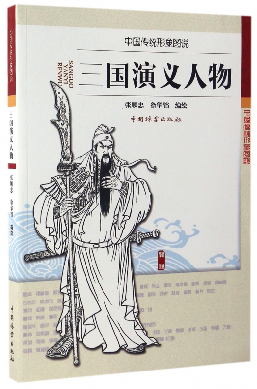 三国演义人物(中国传统形象图说)