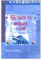 天正TArch7.5建筑设计十日通