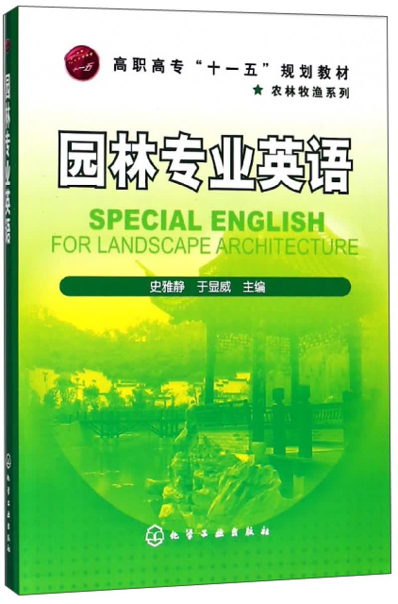 园林专业英语/农林牧渔系列·高职高专“十一五”规划教材