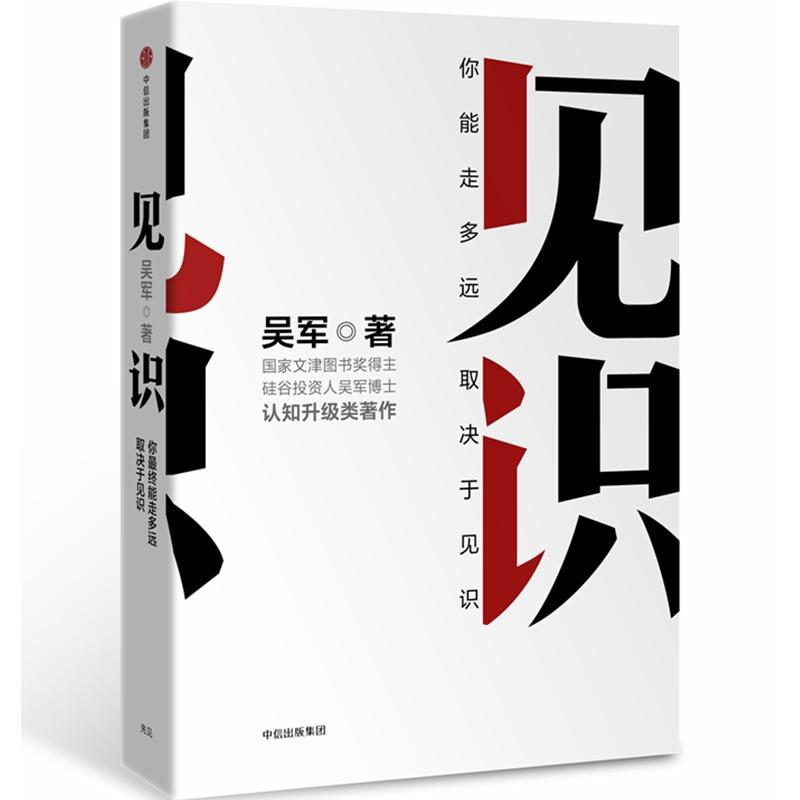 见识：你能走多远，取决于见识 吴军著 硅谷投资人的原则 浪潮之巅 智能时代 数字之美