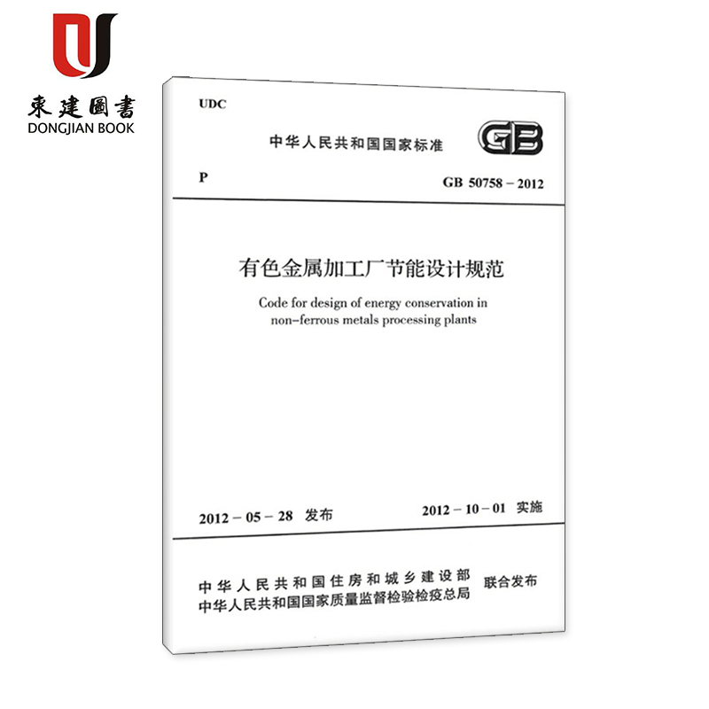 有色金属加工厂节能设计规范(GB 50758-2012)
