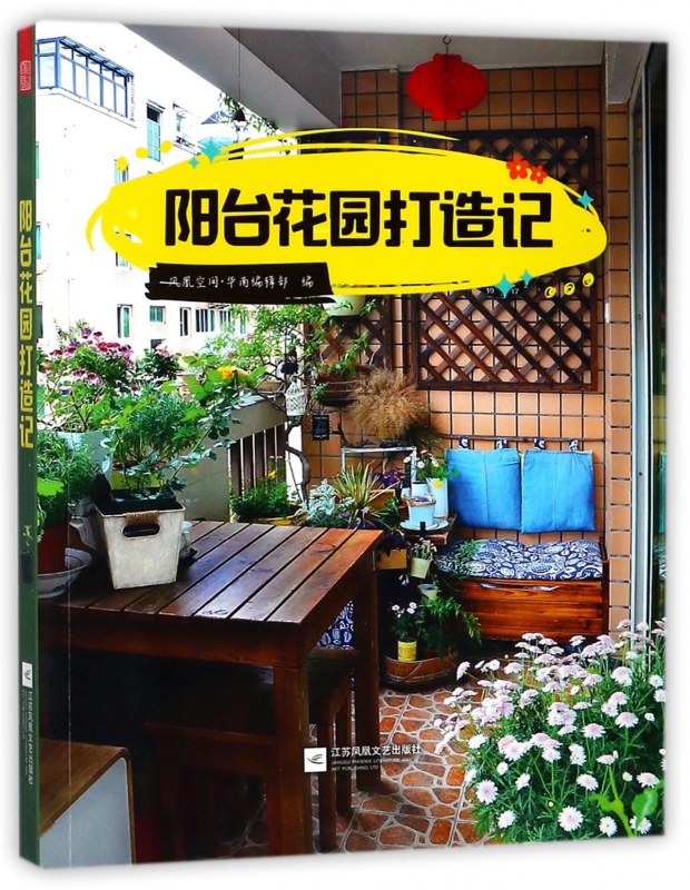 阳台花园打造记