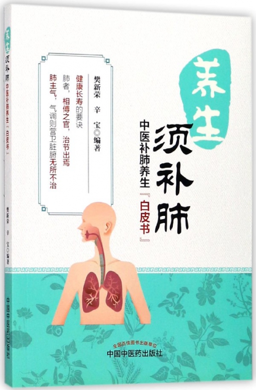养生须补肺(中医补肺养生白皮书)