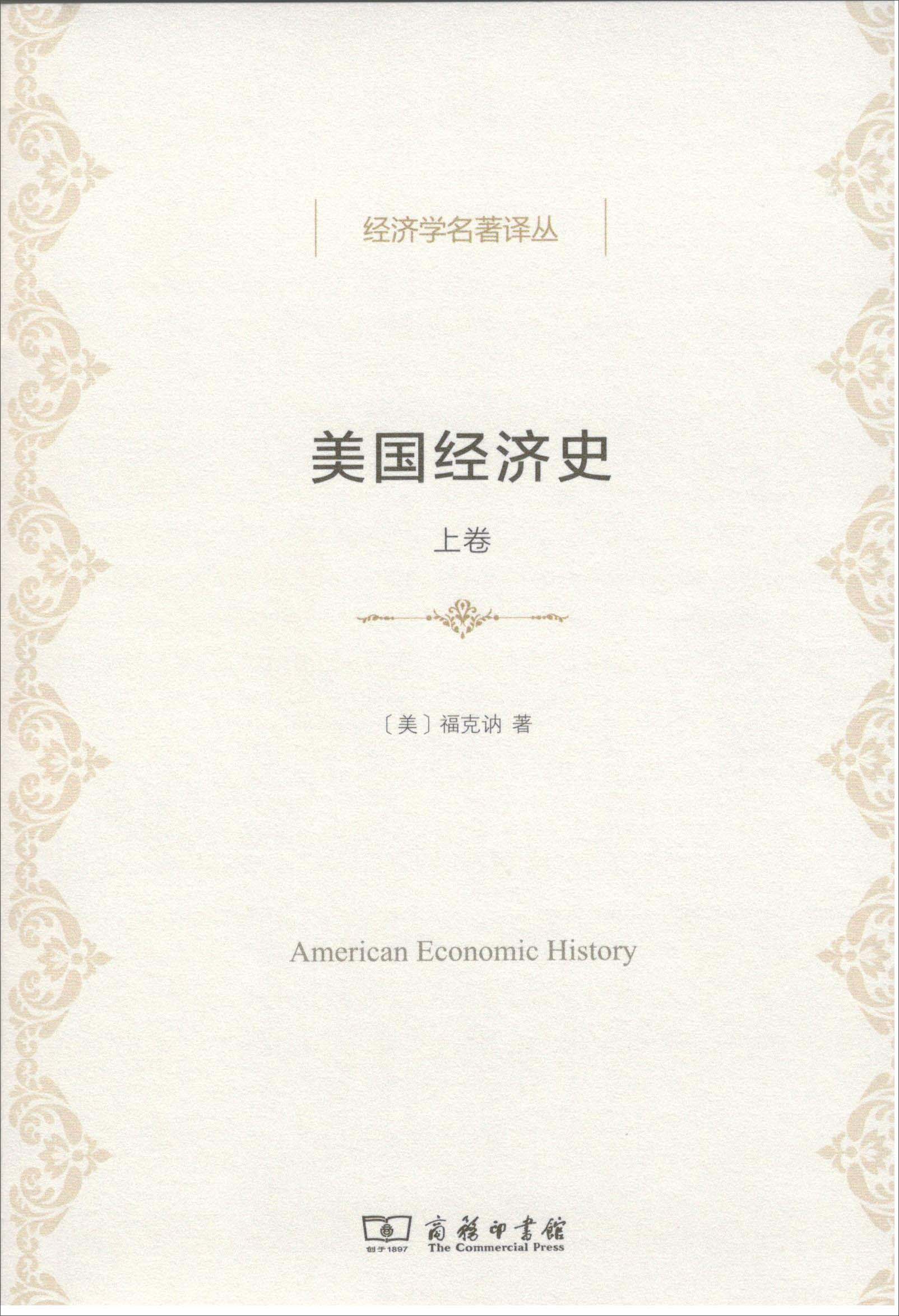美国经济史（上卷）/经济学名著译丛