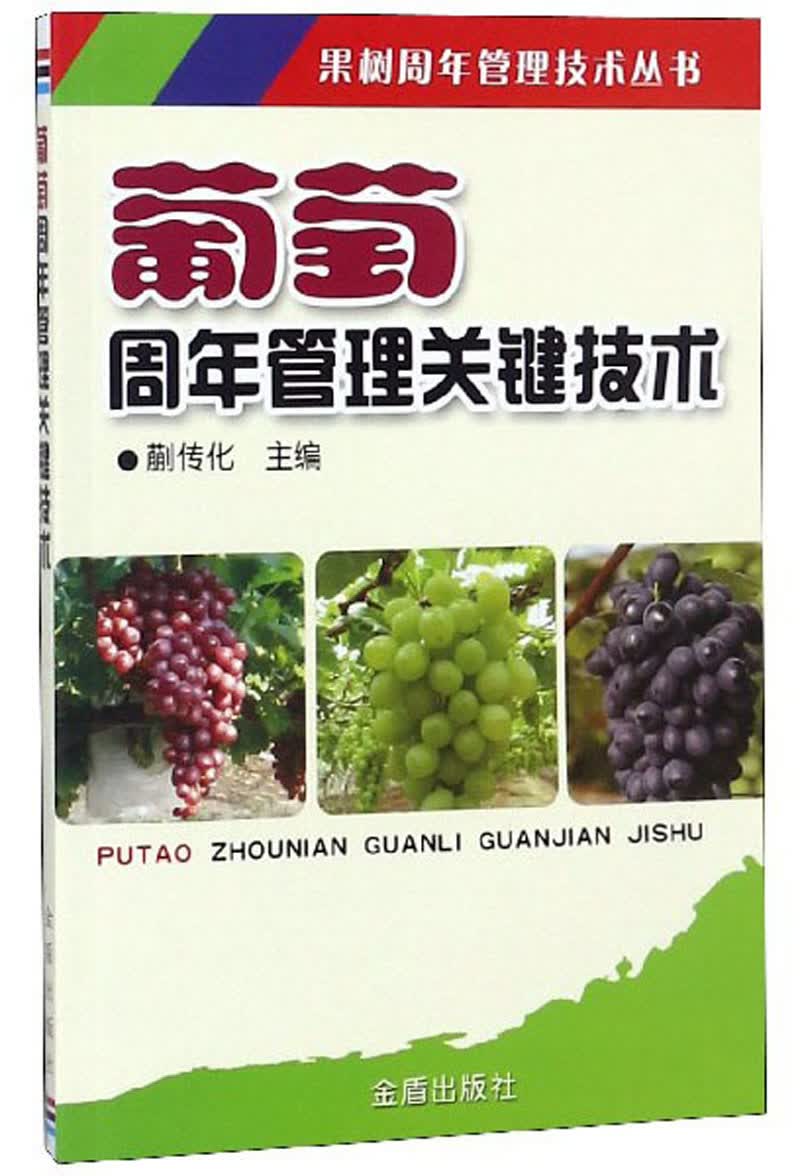 葡萄周年管理关键技术/果树周年管理技术丛书