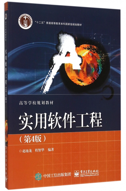 实用软件工程(第4版高等学校规划教材)