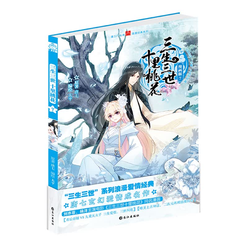 三生三世十里桃花（漫画7）