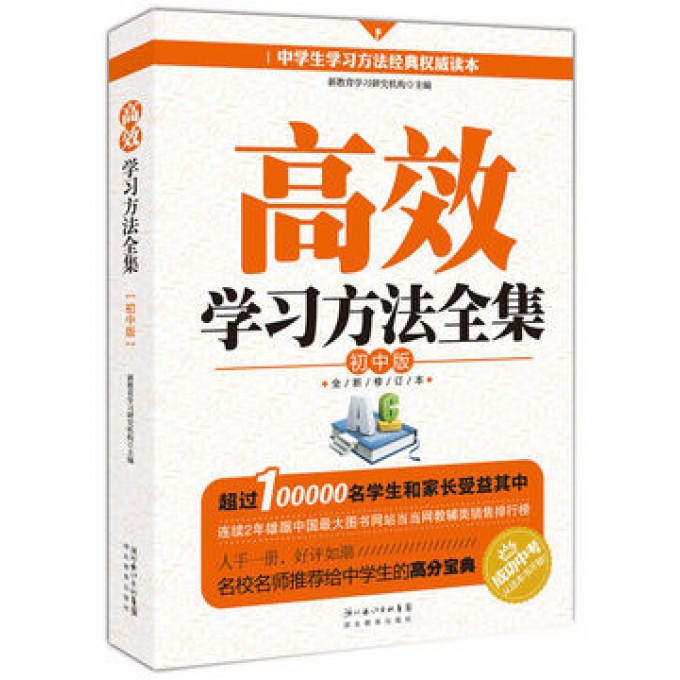 高效学习方法全集(初中版全新修订本)