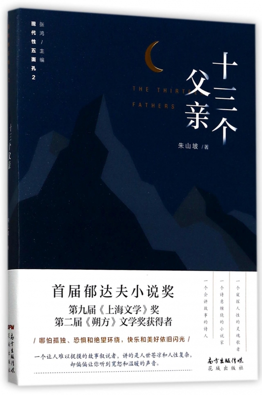 十三个父亲/现代性五面孔