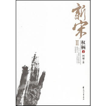 新宋 权柄3 阿越 9787807552130 花山文艺出版社