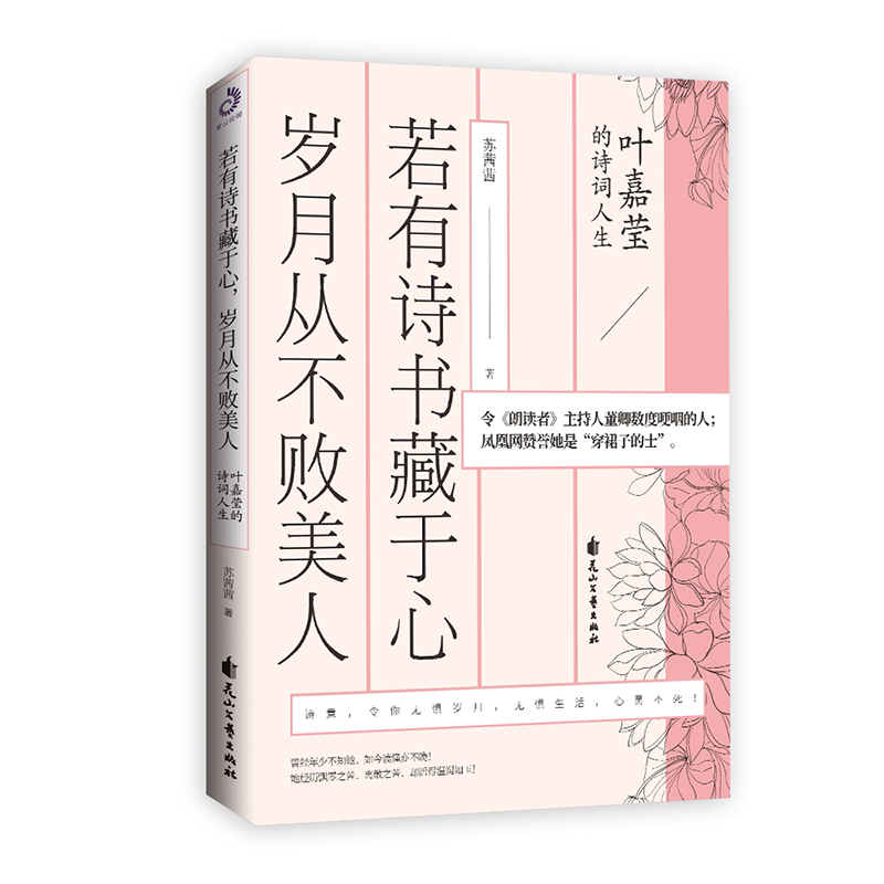 若有诗书藏于心,岁月从不败美人:叶嘉莹的诗词人生