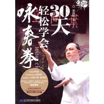 30天轻松学会咏春拳 梁旭辉 9787538171983 辽宁科学技术出版社