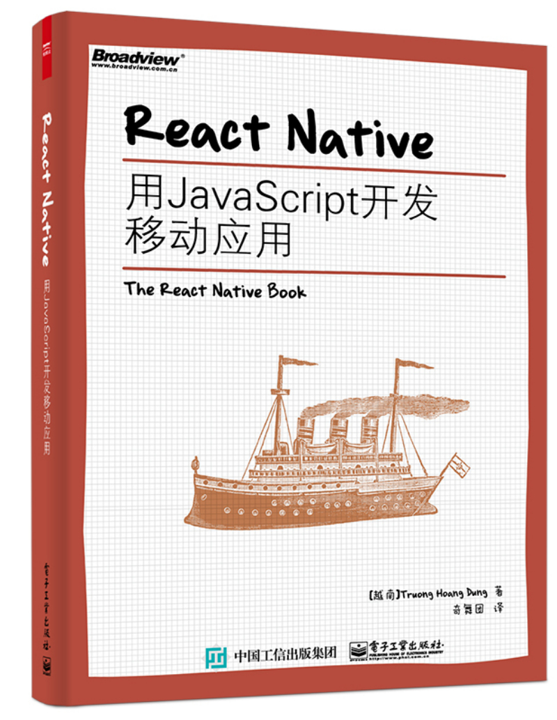 React Native：用JavaScript开发移动应用(博文视点出品)