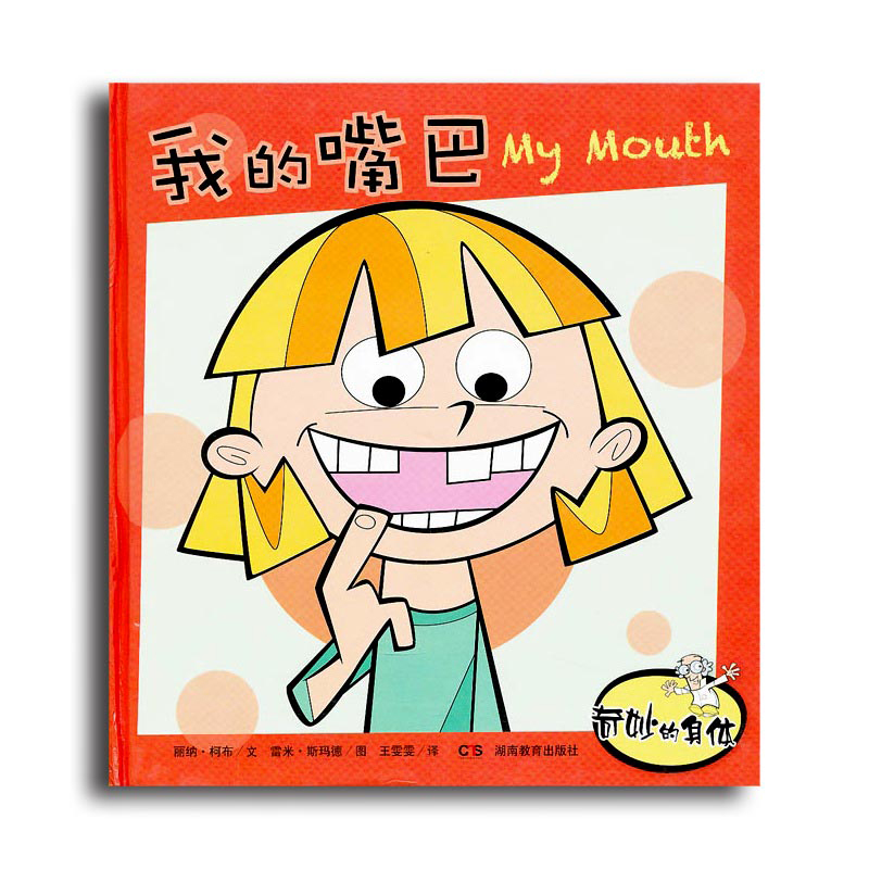 奇妙的身体·我的嘴巴 3-6岁