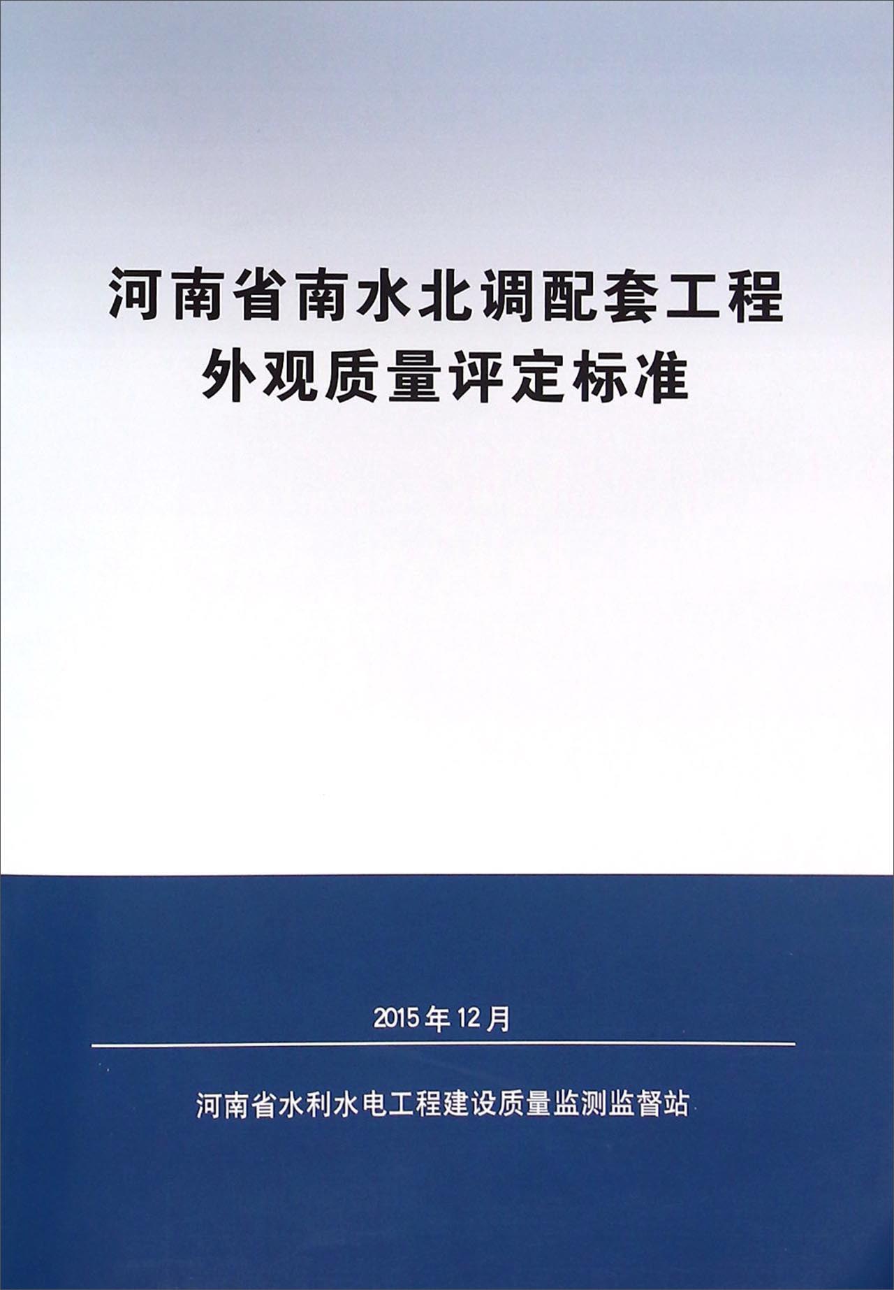 河南省南水北调配套工程外观质量评定标准