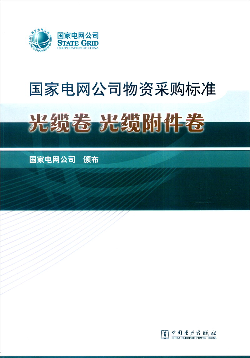 国家电网公司物资采购标准：光缆卷 光缆附件卷