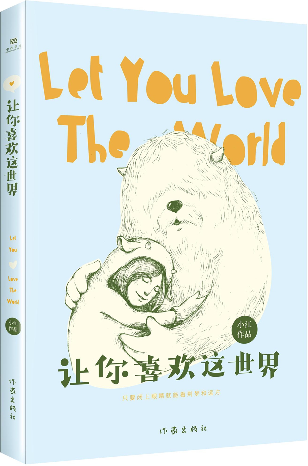 让你喜欢这世界