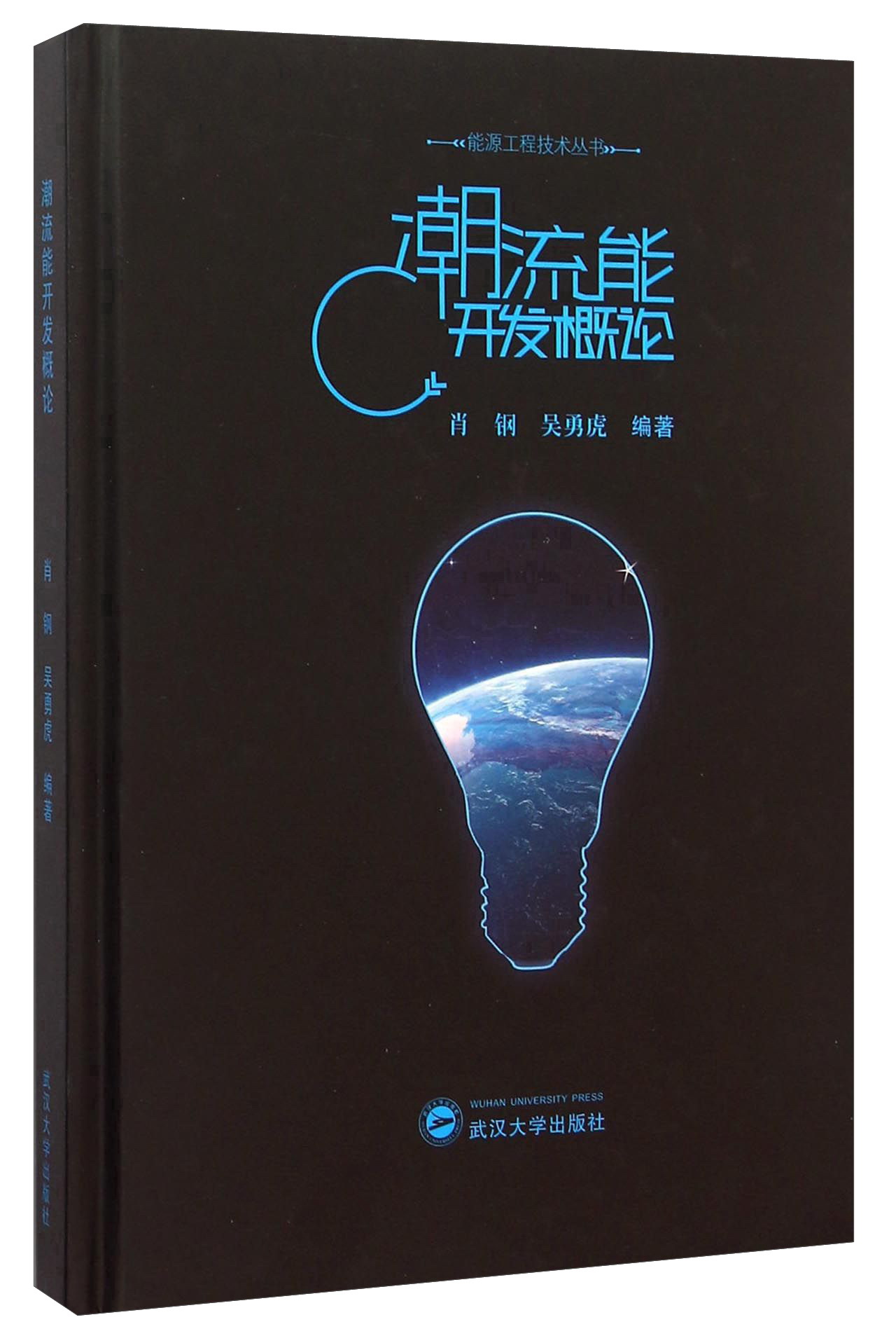 潮流能开发概论