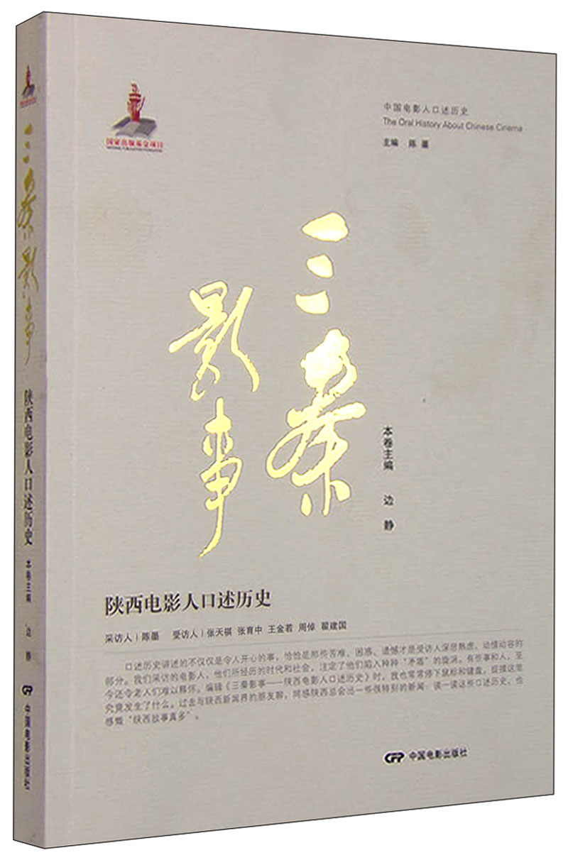 三秦影事：陕西电影人口述历史