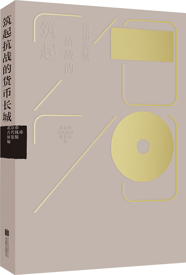 筑起抗战的货币长城