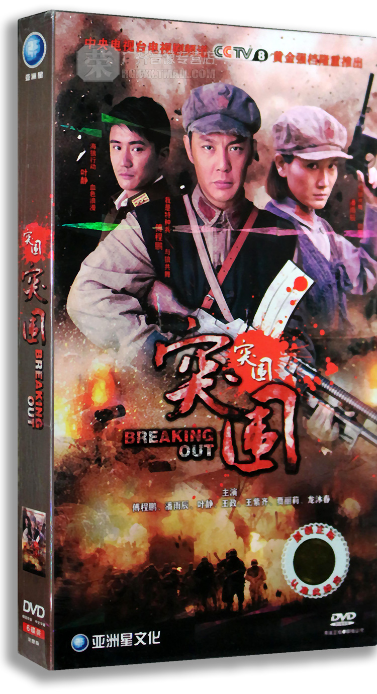 电视剧 突围 6dvd 经济版合装 傅程鹏 潘雨辰 王政 叶静