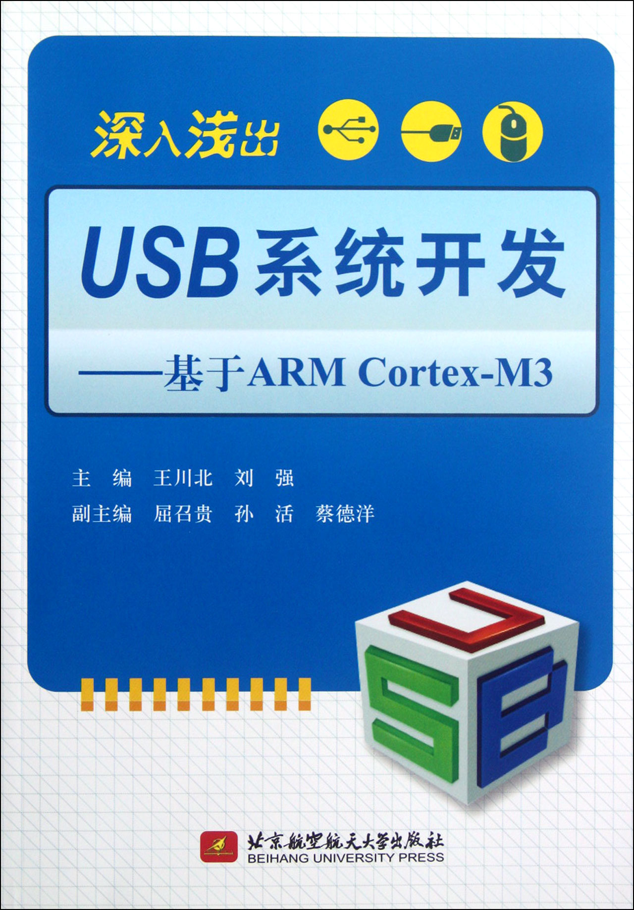 深入浅出USB系统开发--基于ARM Cortex-M3截图