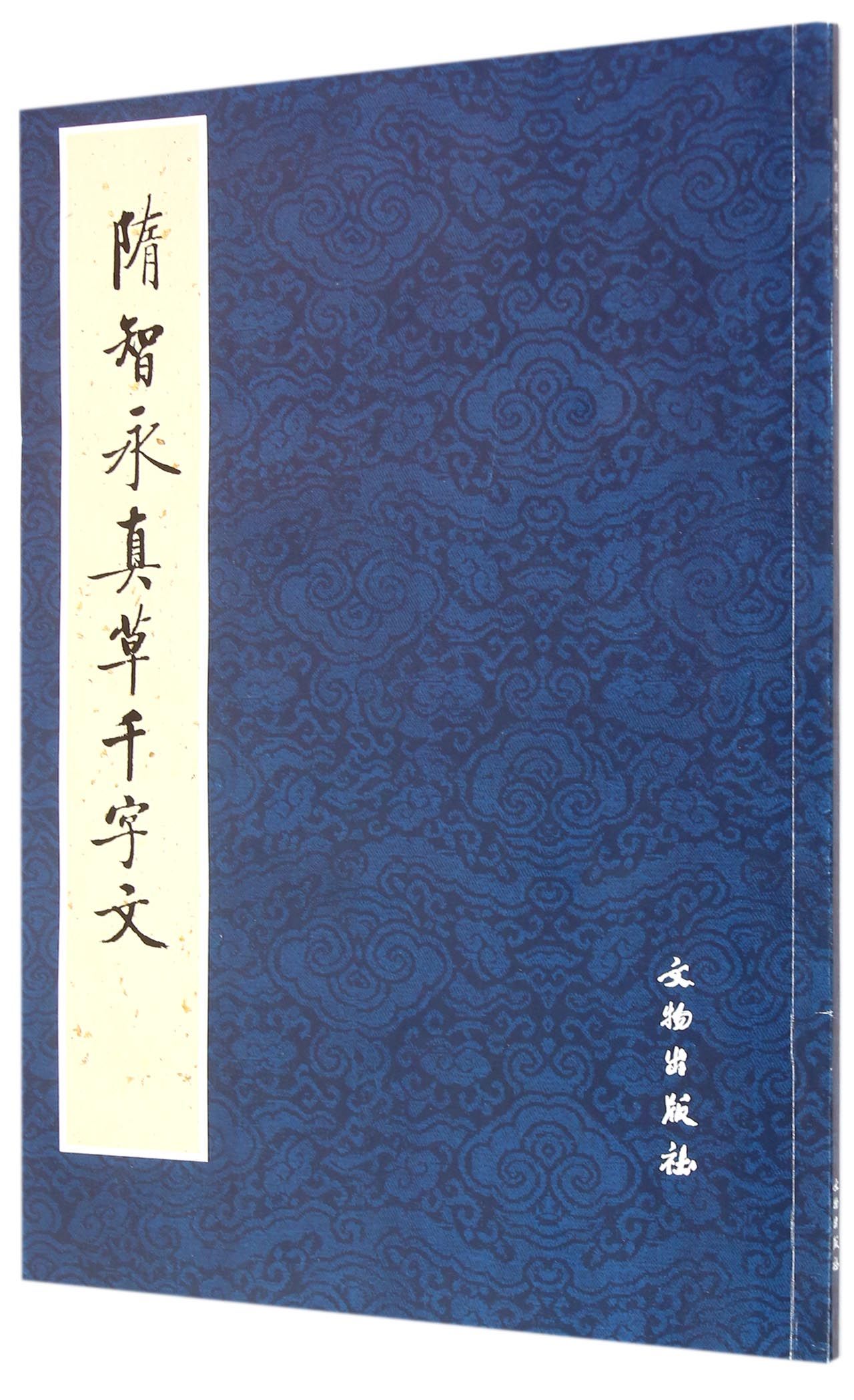 隋智永真草千字文