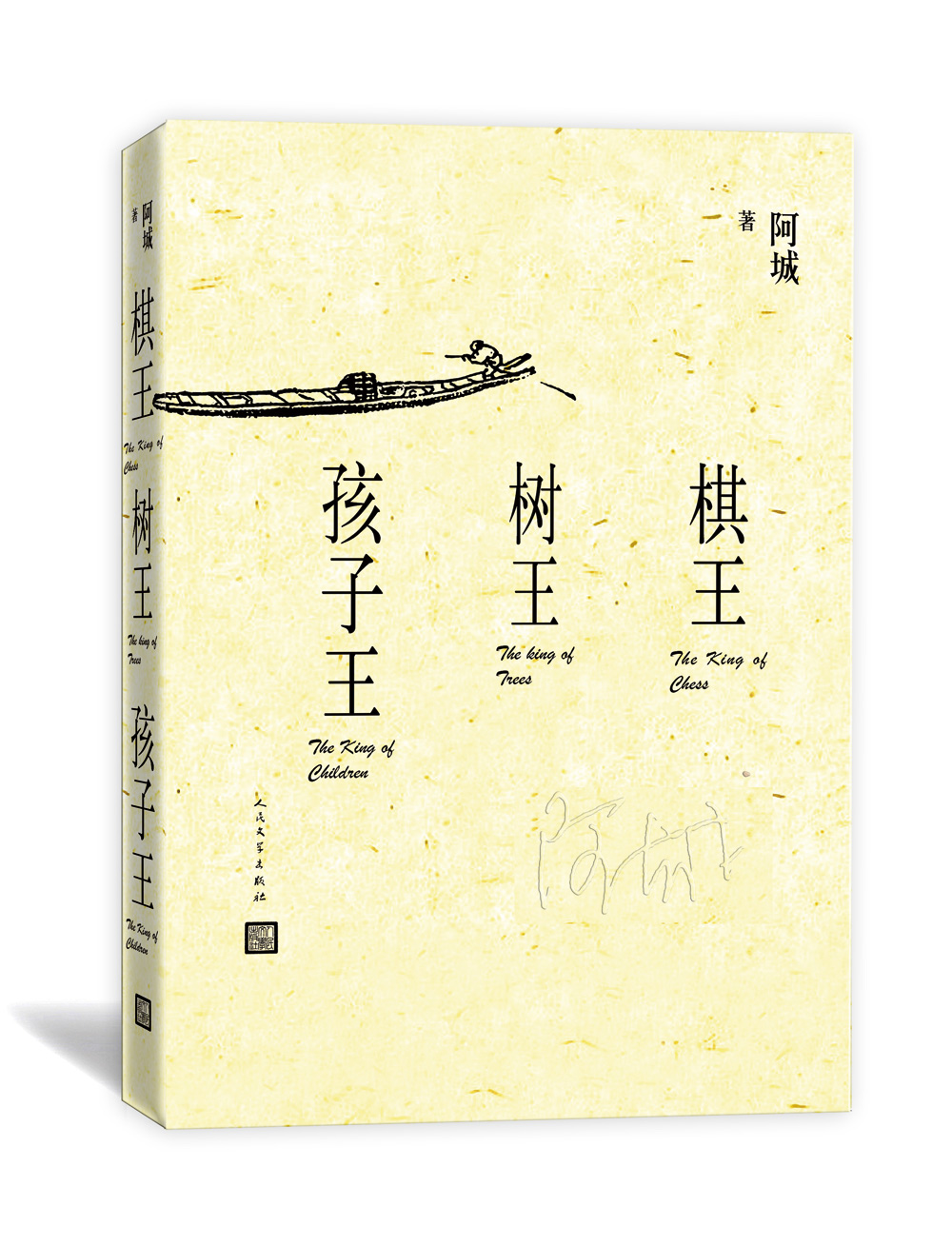 棋王 树王 孩子王怎么样,好用不?