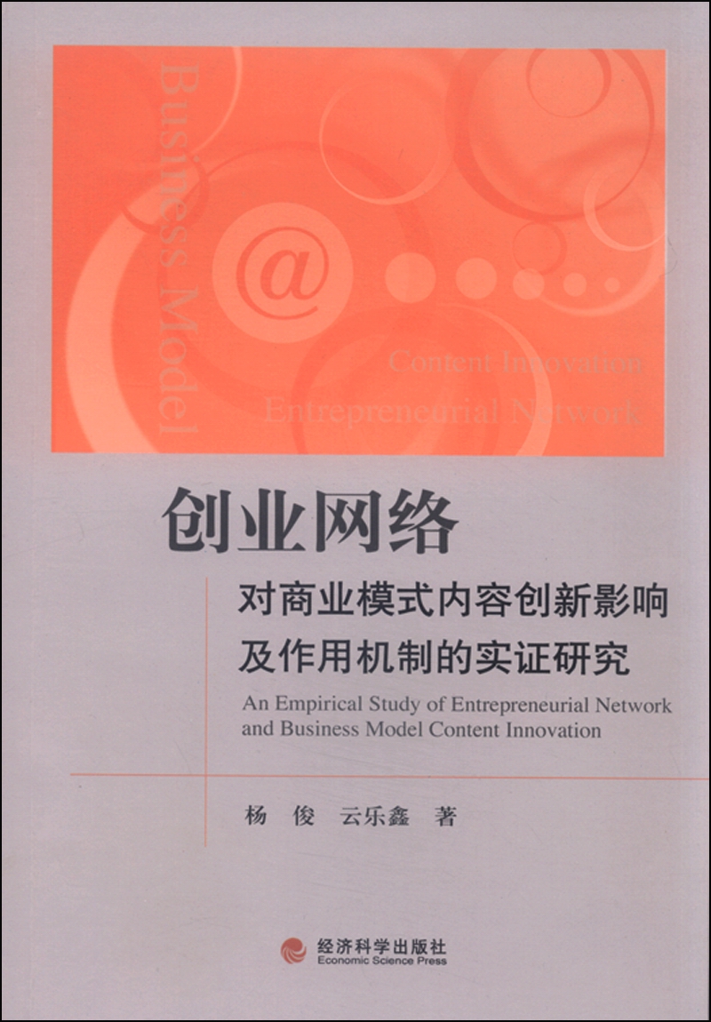 创业网络对商业模式内容创新影响及作用机制的实证研究