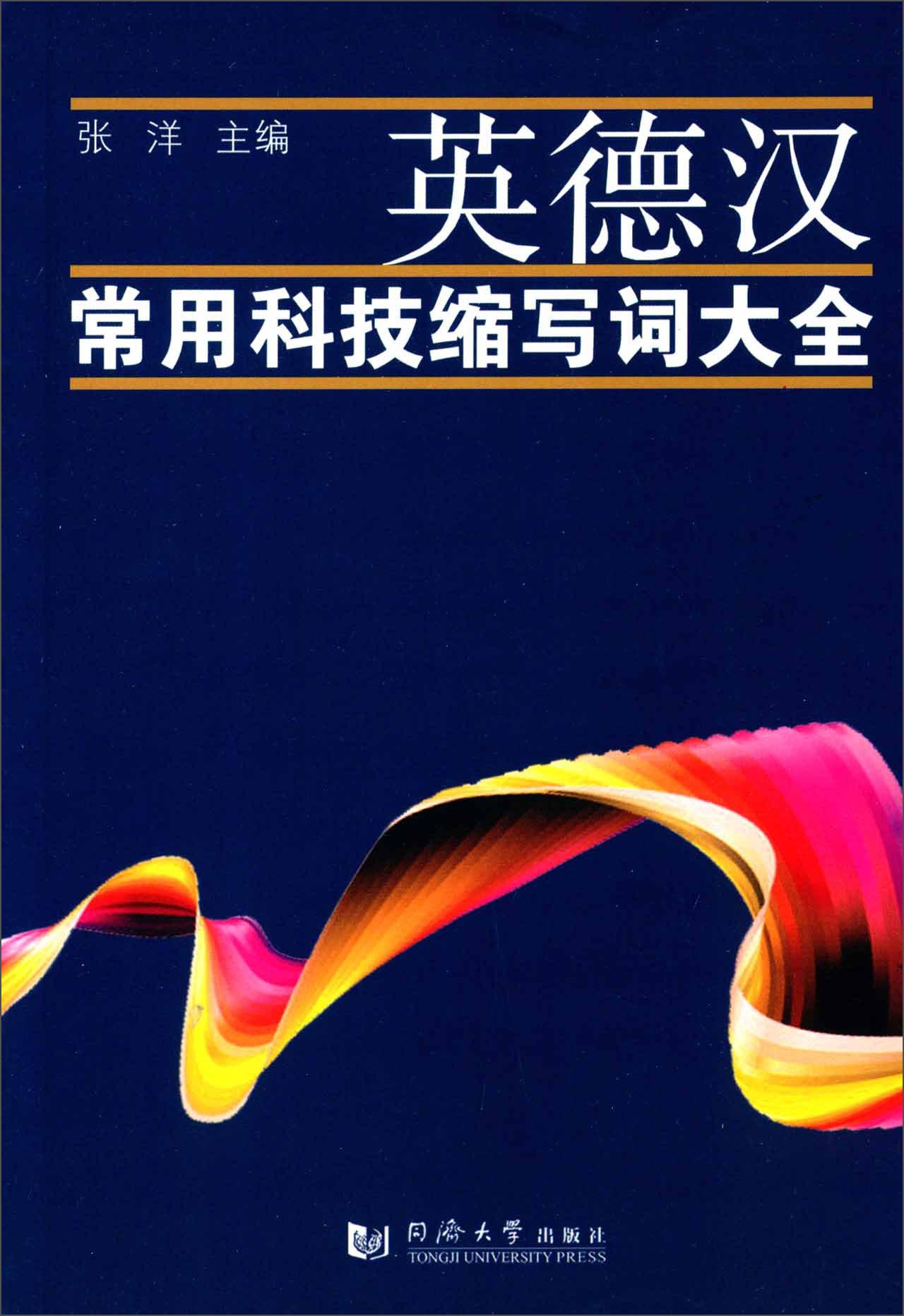 英德汉常用科技缩写词大全 9787560858470 张洋 同济大学