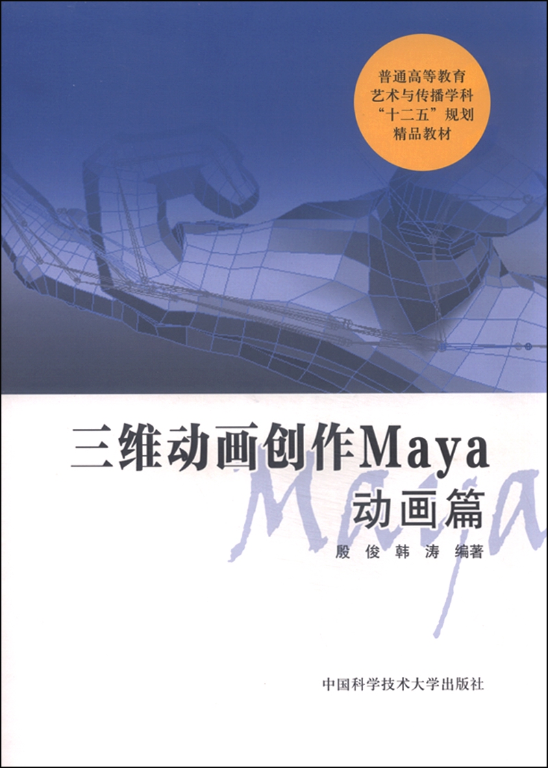 三维动画创作Maya：动画篇