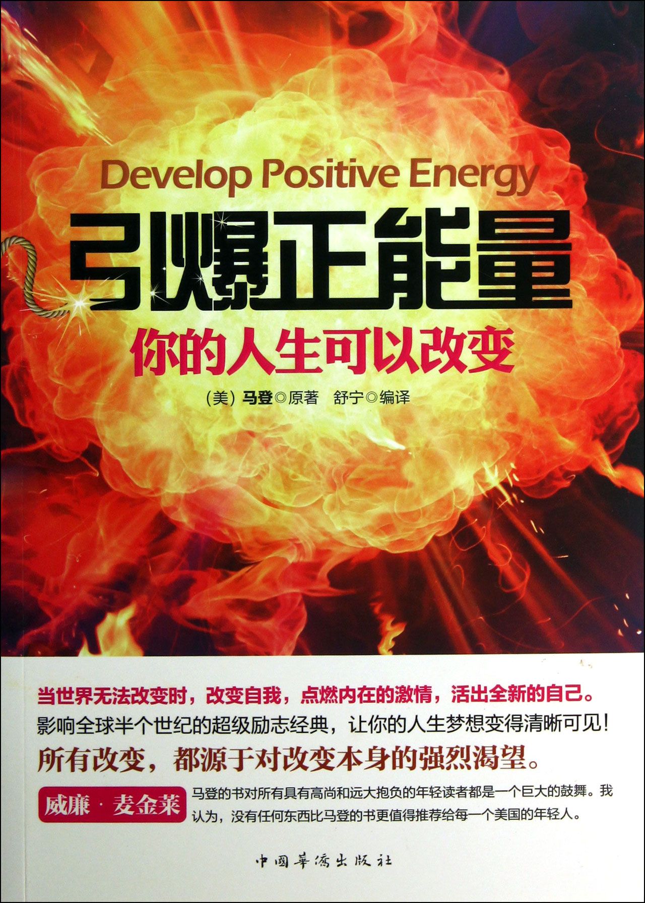 引爆正能量(你的人生可以改变)