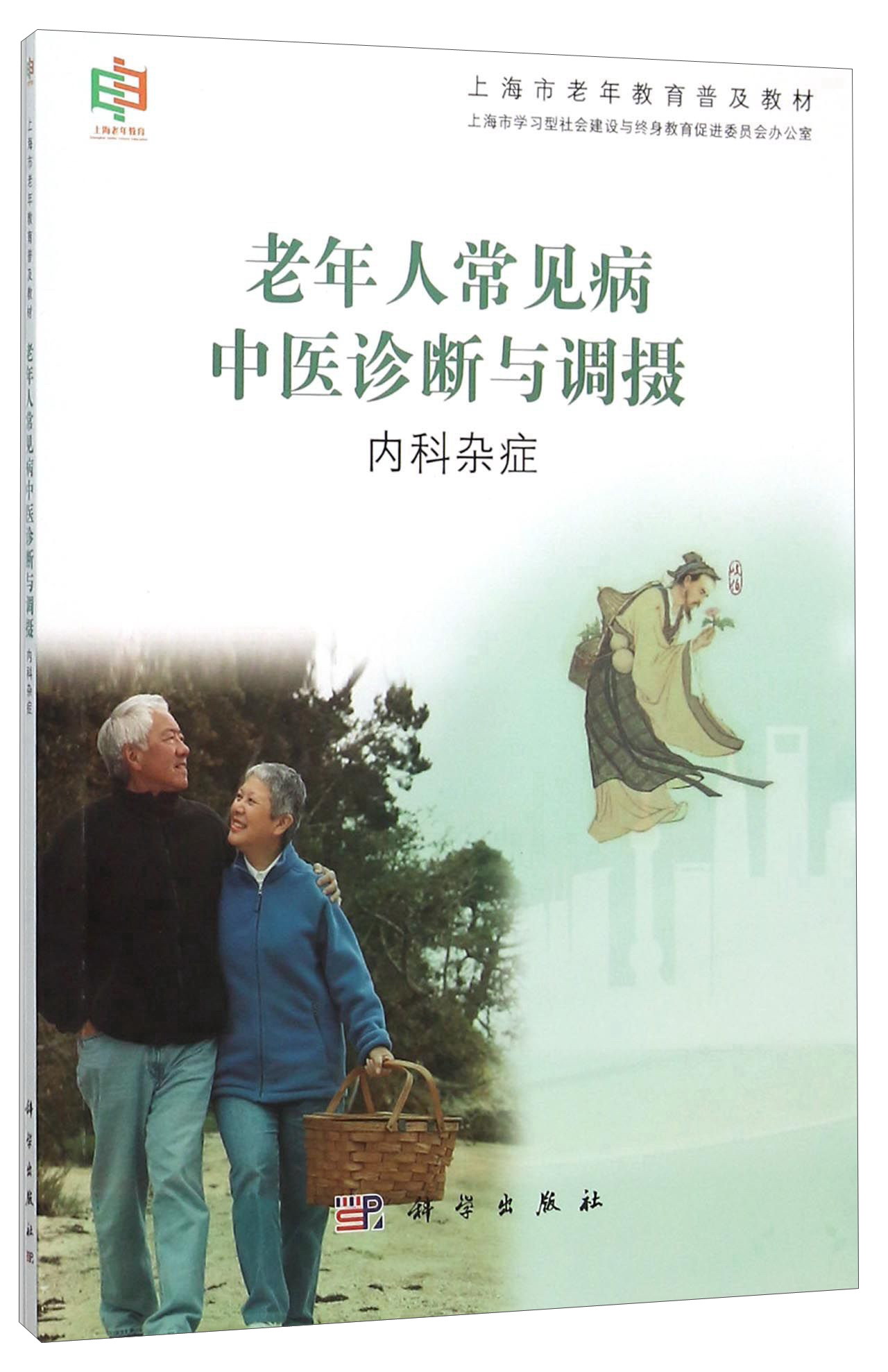 老年人常见病中医诊断与调摄：内科杂症