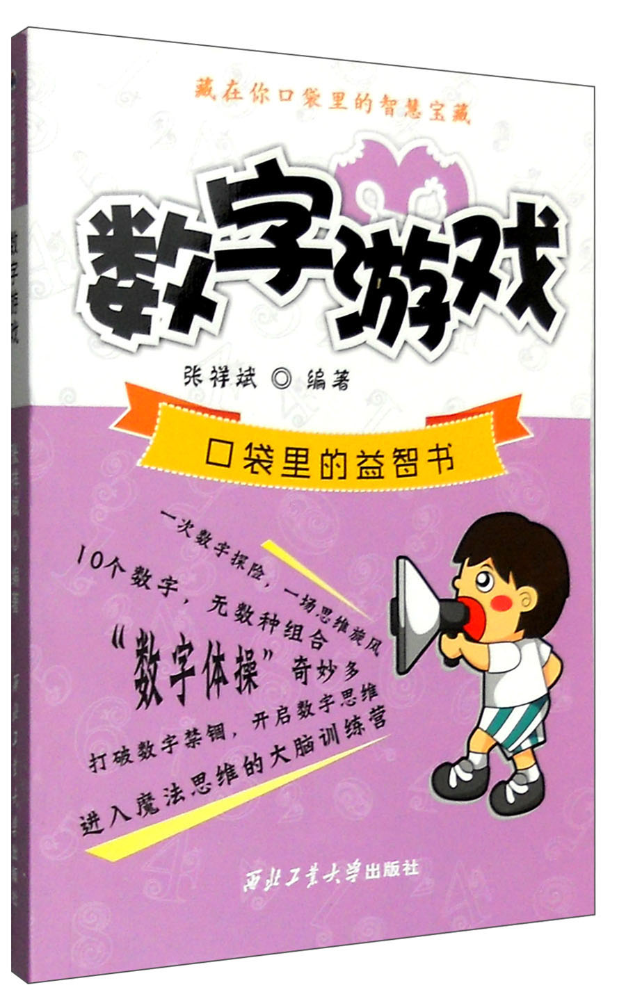 口袋里的益智书：数字游戏