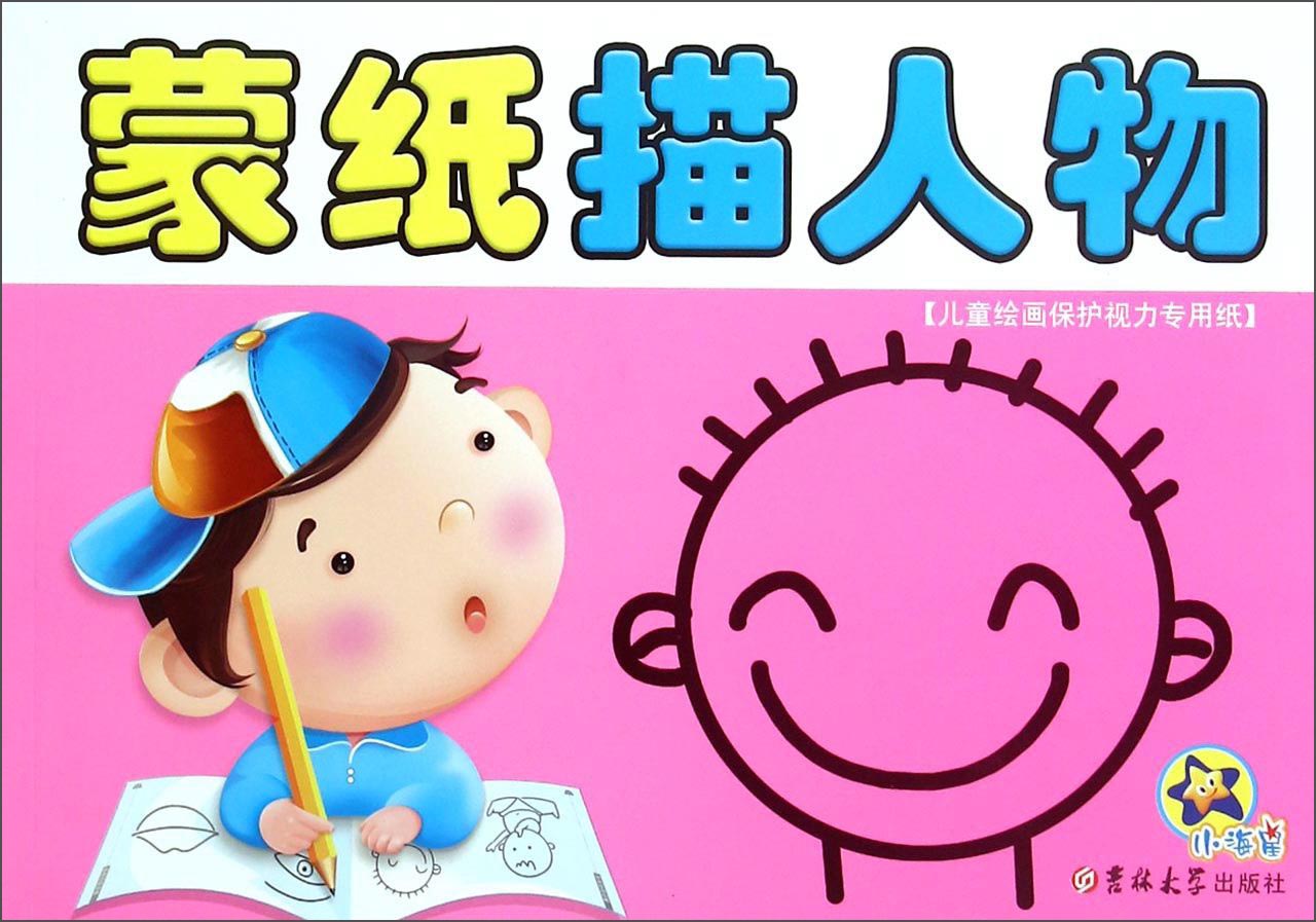 蒙纸描人物