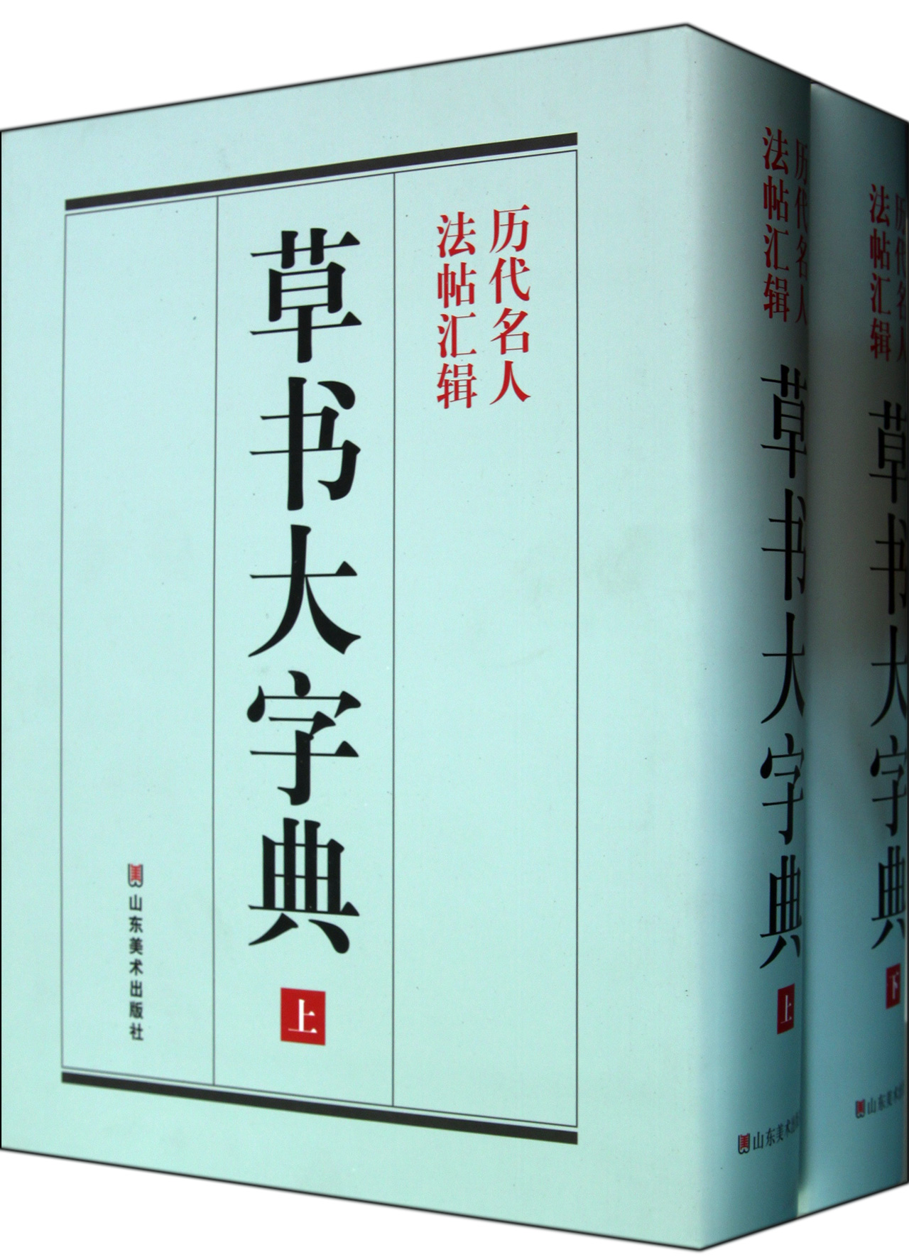 草书大字典(上下)(精)