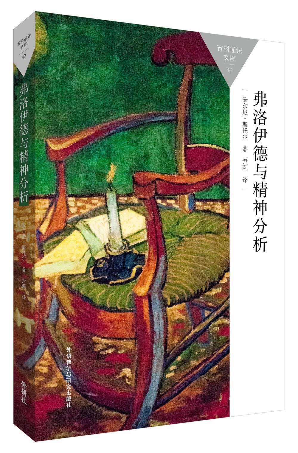 弗洛伊德与精神分析（百科通识文库）
