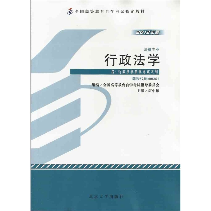 自考教材0261 00261行政法学湛中