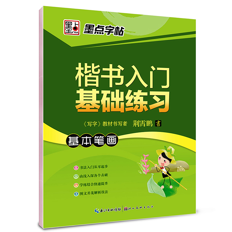 墨点字帖 楷书入门基础练习：基本笔画（升级版 钢笔楷书书法字帖）