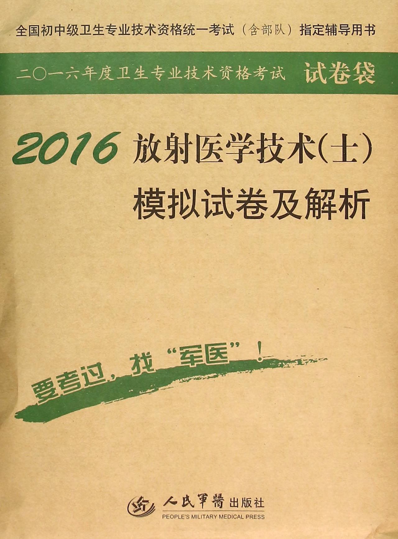 2016年放射医学技术（士）模拟试卷及解析（第八版 试卷袋）