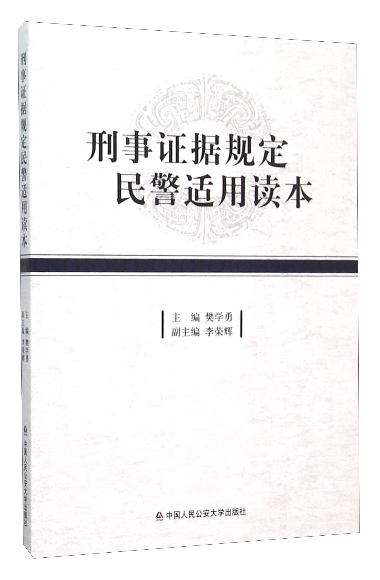 刑事证据规定民警适用读本