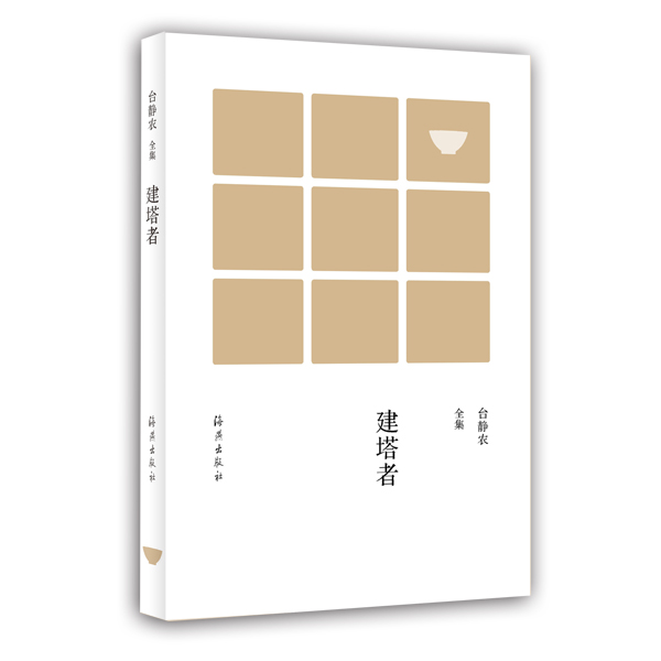 正版现货 建塔者-台静农全集9787535064240