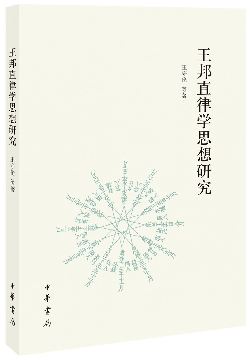 [正版图书]王邦直律学思想研究