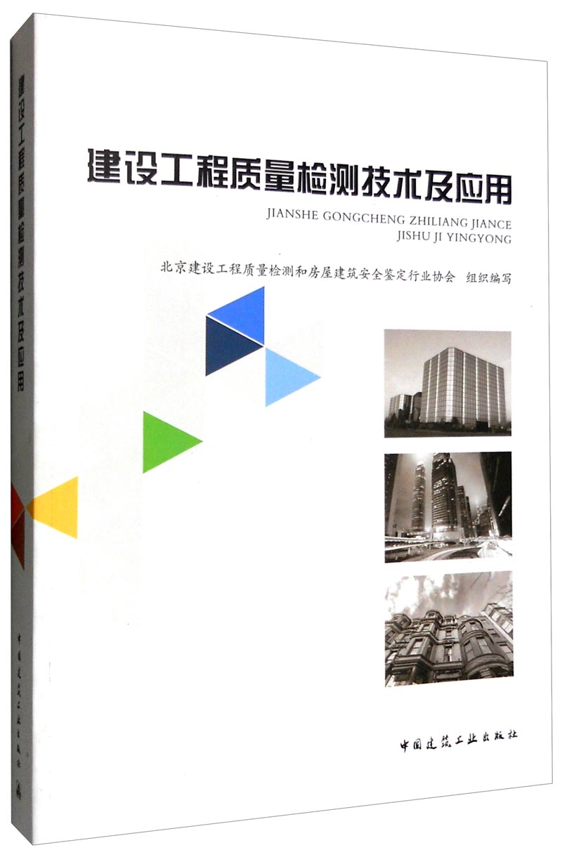建设工程质量检测技术及应用