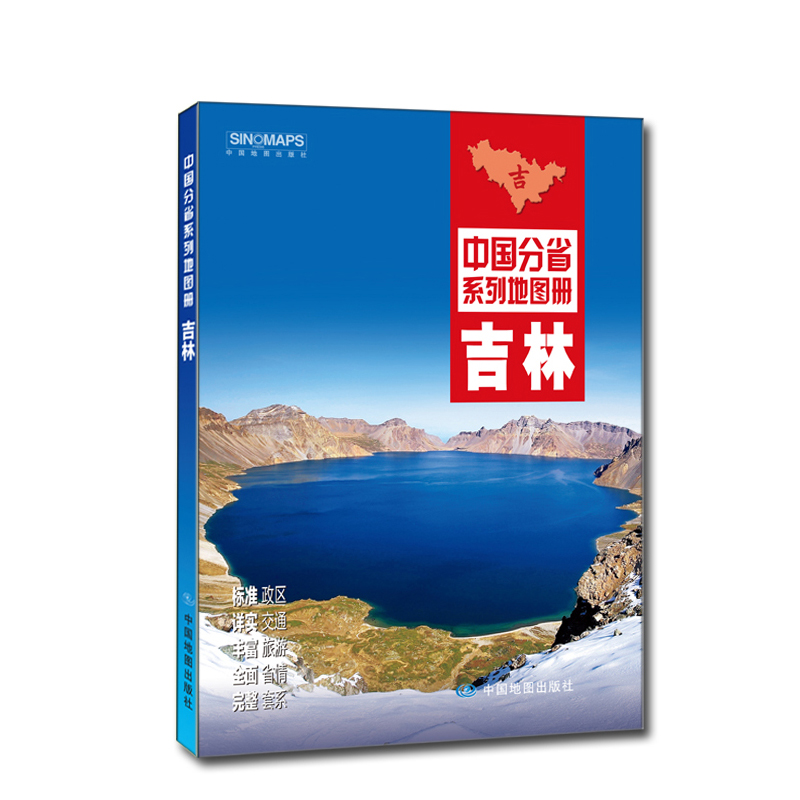 中国分省系列地图册：吉林（2016年全新版）