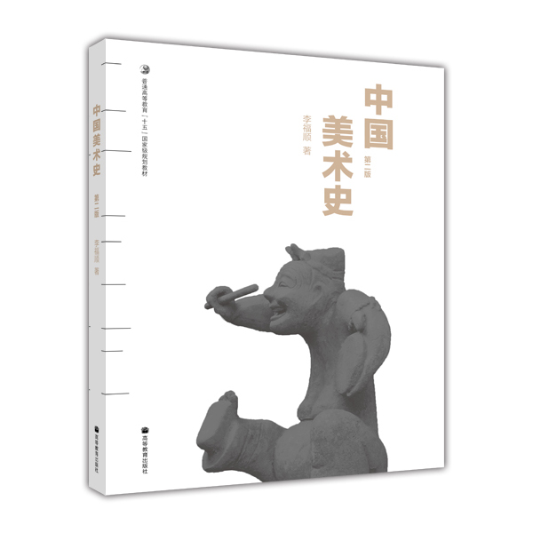 普通高等教育“十五”国家级规划教材：中国美术史（第2版）