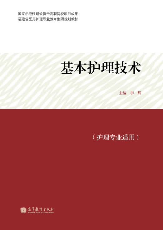 基本护理技术