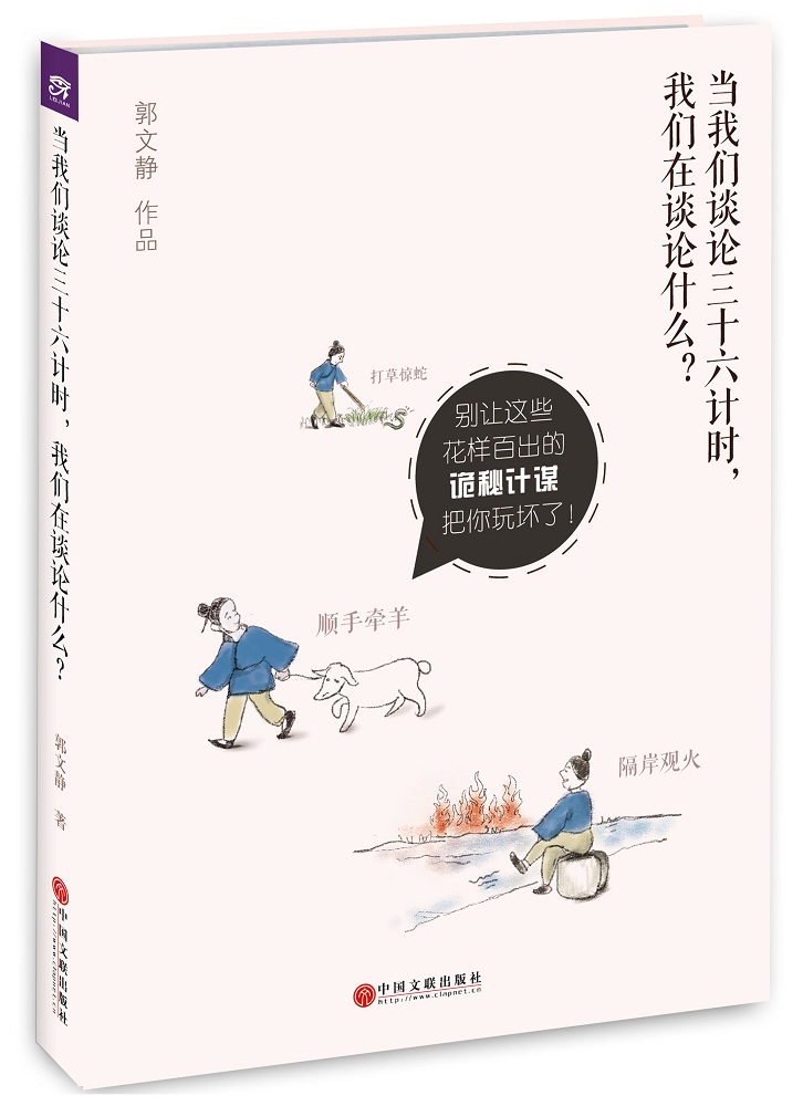 当我们谈论三十六计时,我们在谈论什么?