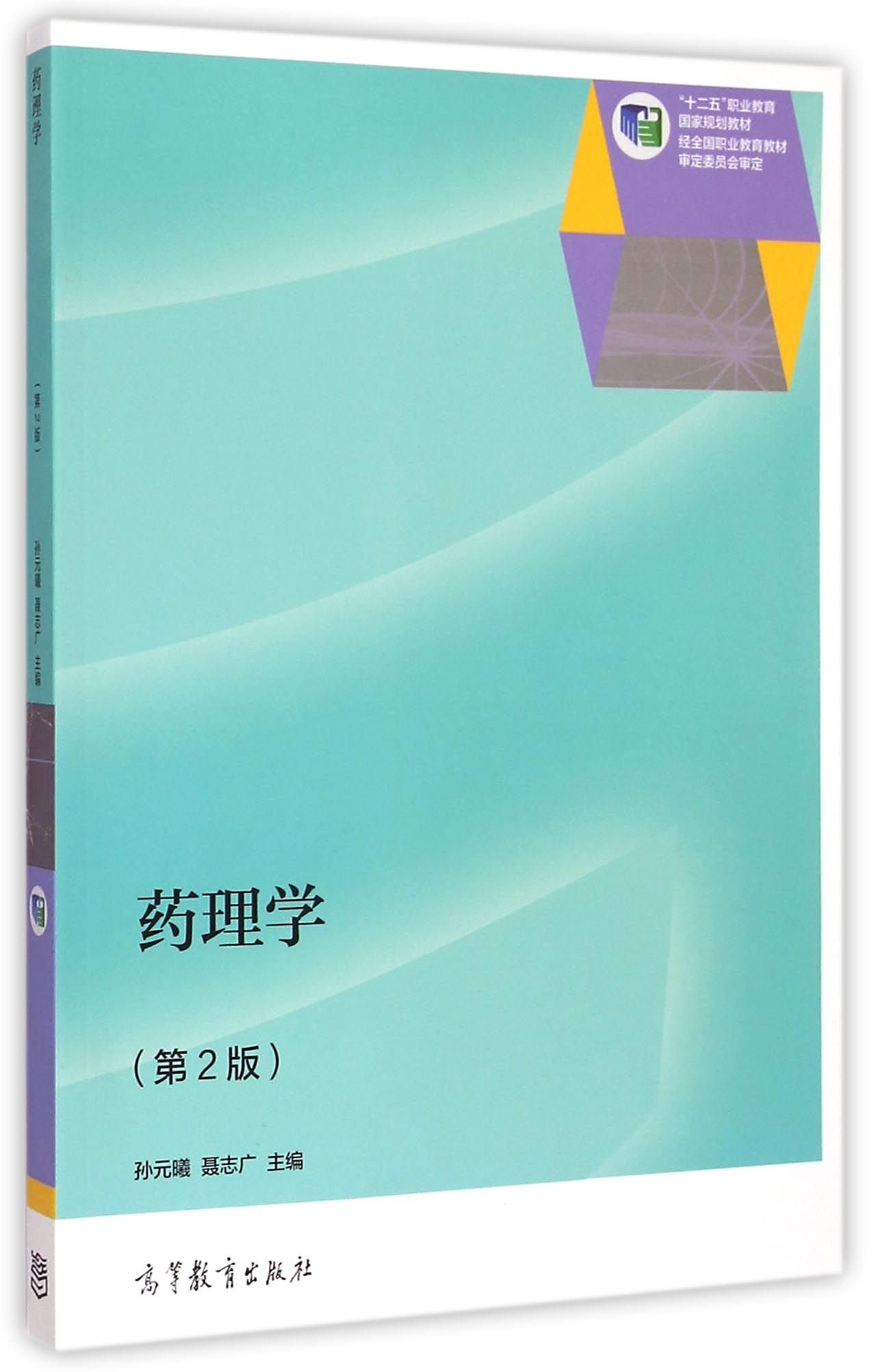药理学(第2版十二五职业教育国家规划教材) 9787040420197